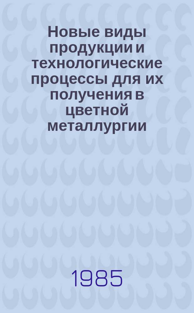 Новые виды продукции и технологические процессы для их получения в цветной металлургии (информационное обеспечение ЦКП) : Обзор. информ. 1985, Вып.3 : Автоматизация обогатительных фабрик за рубежом