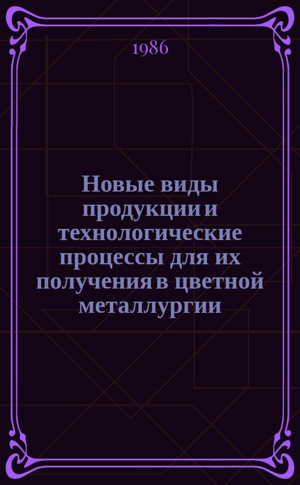 Новые виды продукции и технологические процессы для их получения в цветной металлургии (информационное обеспечение ЦКП) : Обзор. информ. 1986, Вып.3 : Ультразвуковые методы интенсификации технологических процессов