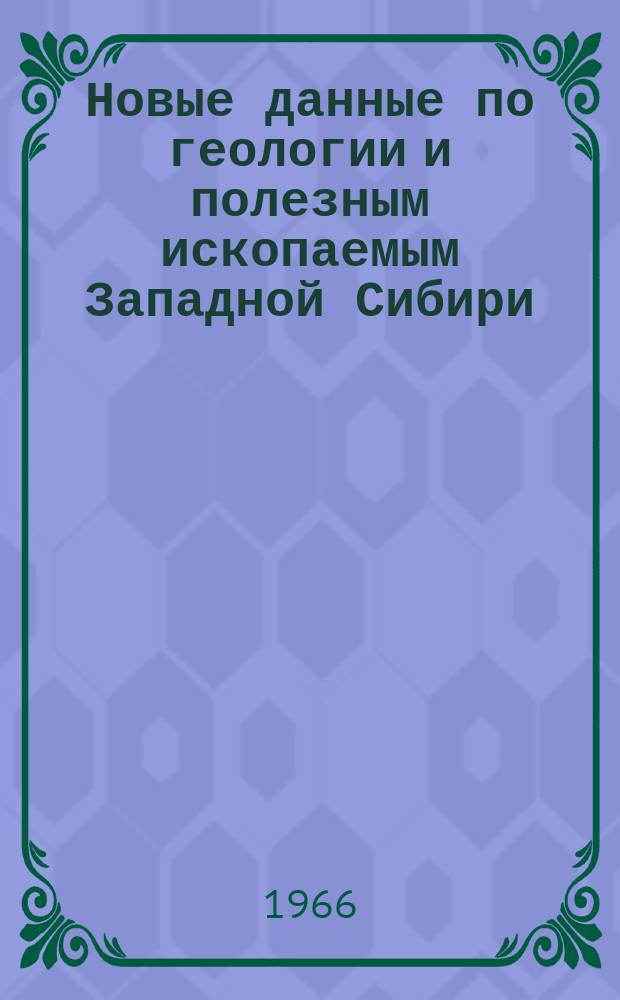Новые данные по геологии и полезным ископаемым Западной Сибири