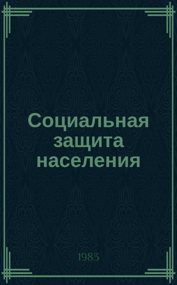 Социальная защита населения : Библиогр. информ. Новые зарубежные издания по вопросам социального обеспечения поступившие в библиотеки СССР