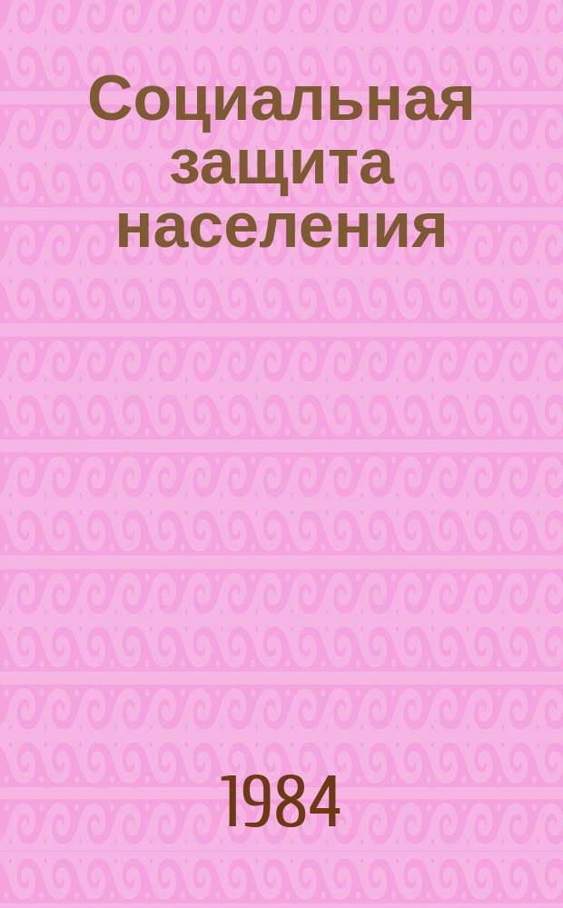 Социальная защита населения : Библиогр. информ. 1984, Вып.1