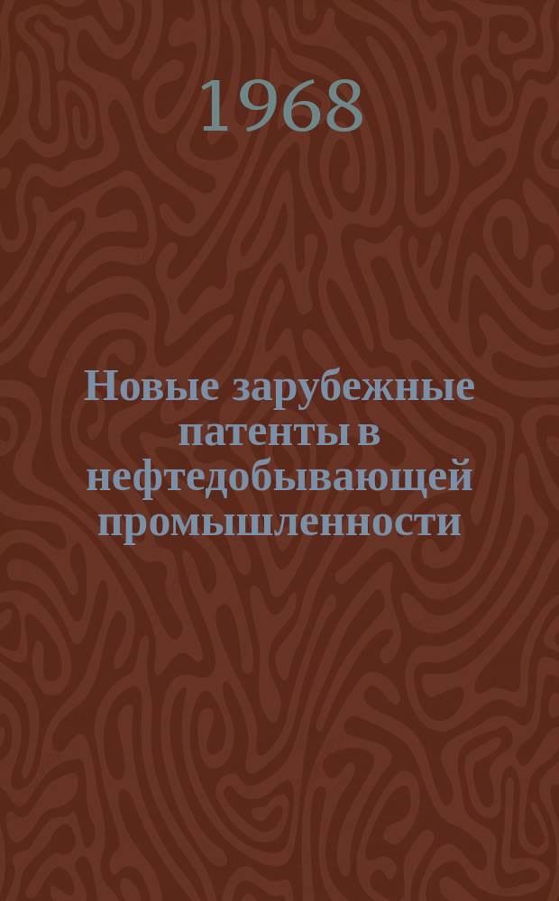 Новые зарубежные патенты в нефтедобывающей промышленности : Патентная экспресс-информация