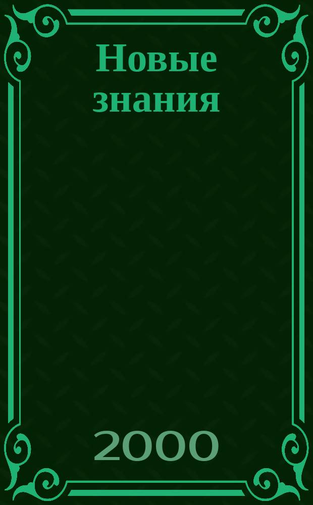 Новые знания : НЗ. 2000, 1