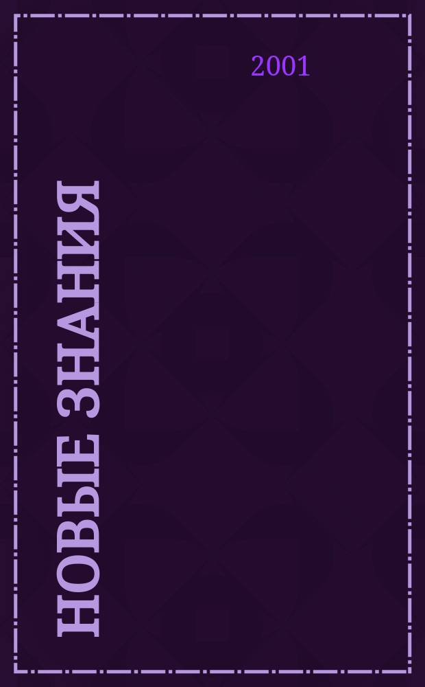 Новые знания : НЗ. 2001, 2