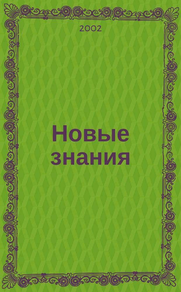Новые знания : НЗ. 2002, 2