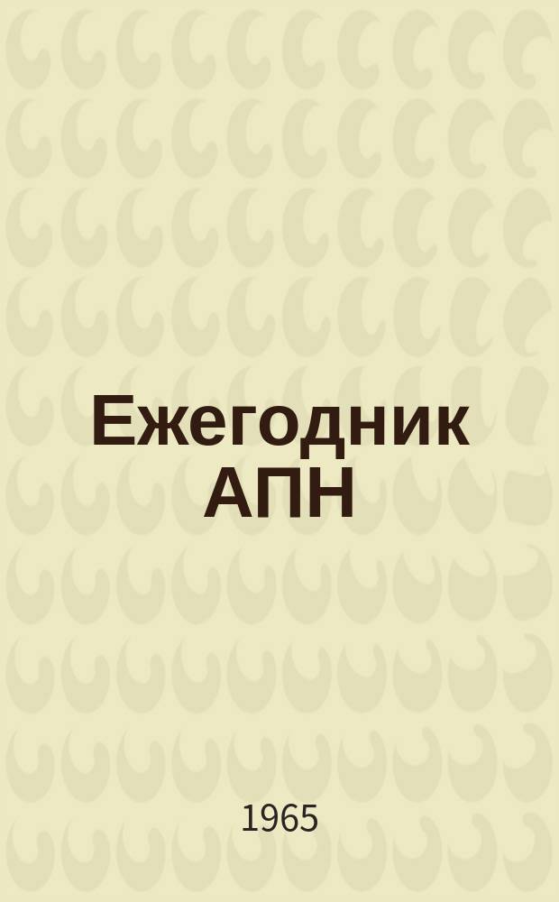 Ежегодник АПН : Сенсация номер один. Репортаж о советском человеке от 0 до 159
