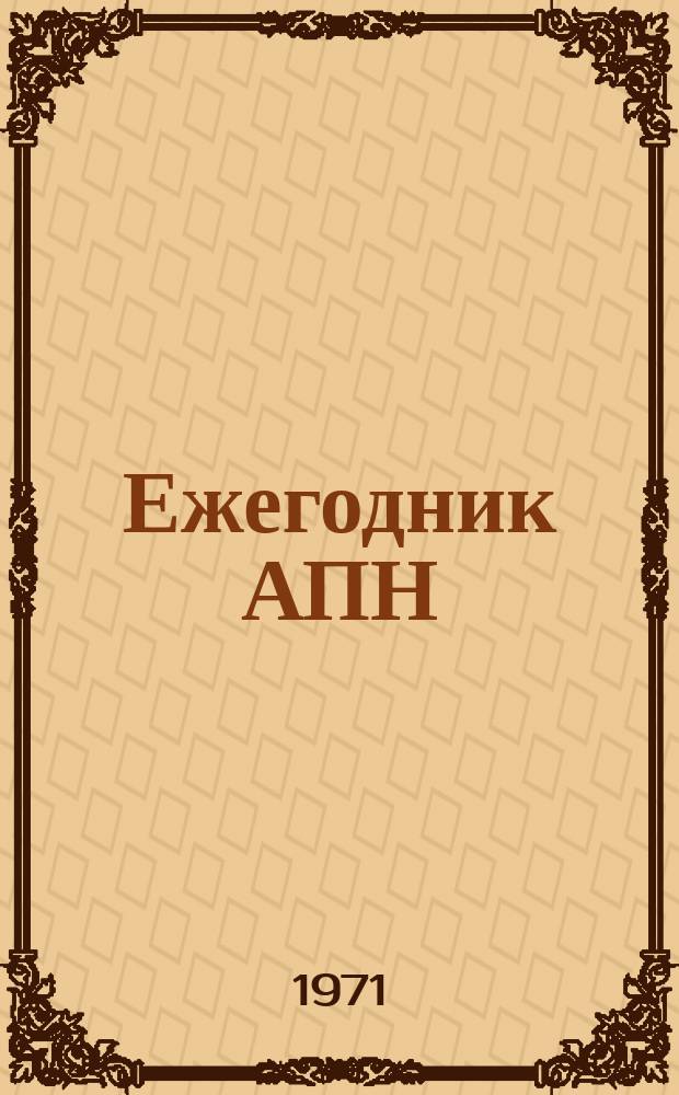 Ежегодник АПН : Ленинский год планеты