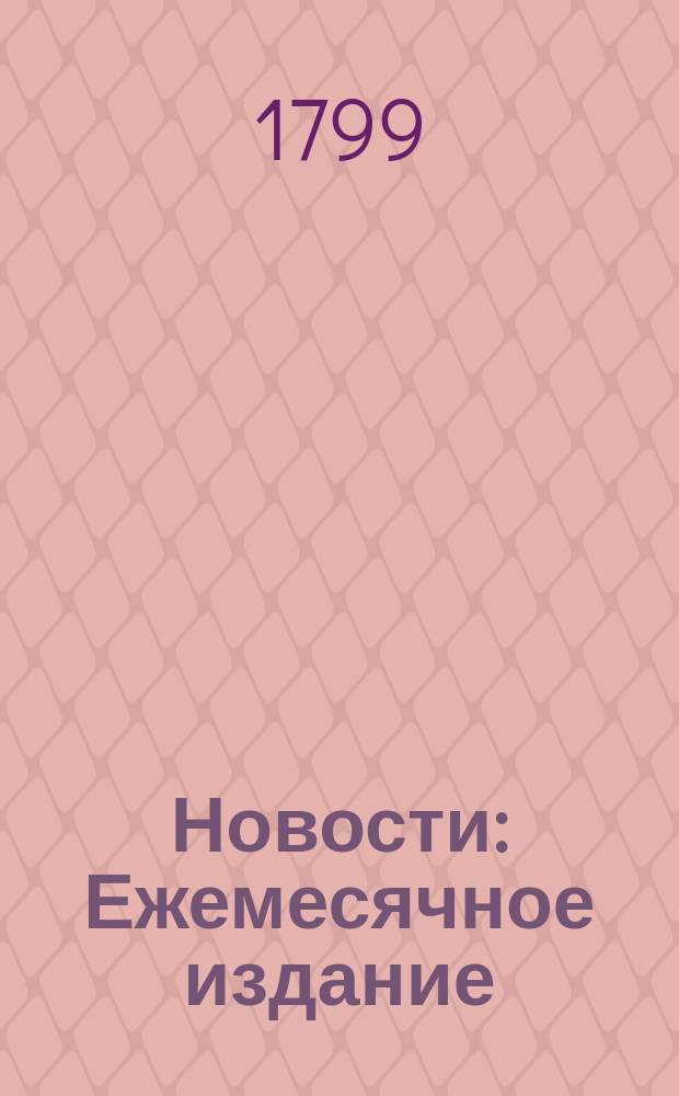 Новости : Ежемесячное издание