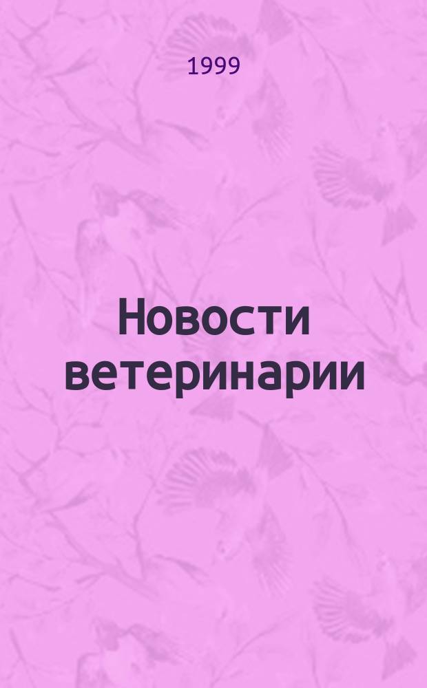 Новости ветеринарии