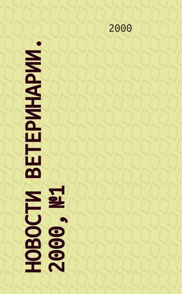 Новости ветеринарии. 2000, №1