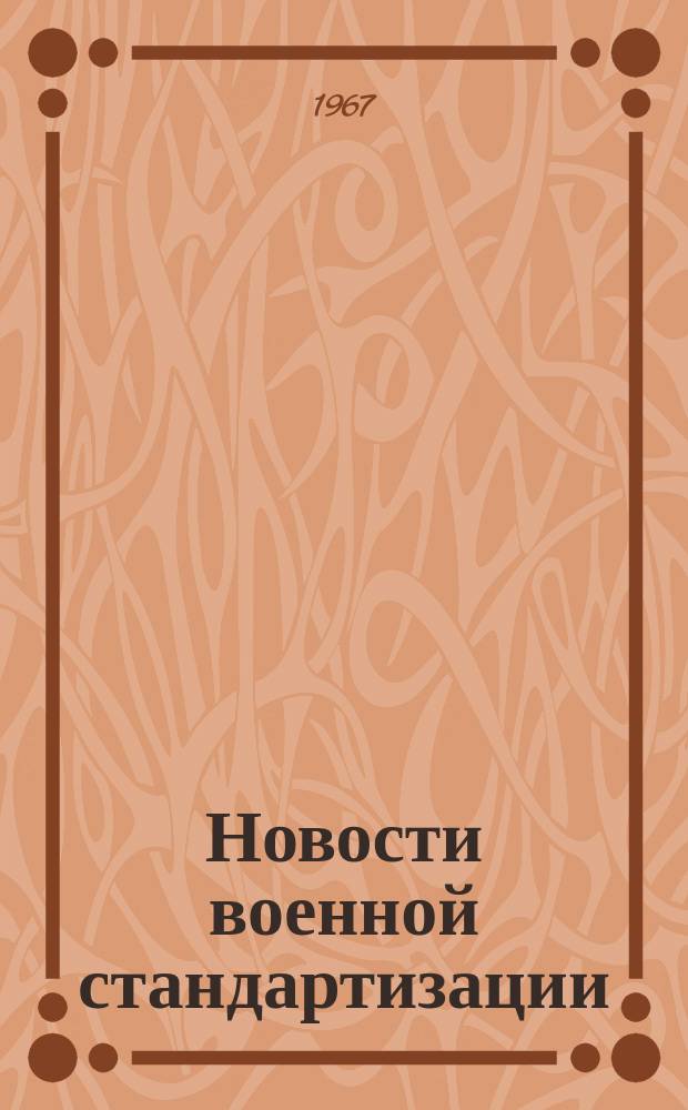 Новости военной стандартизации