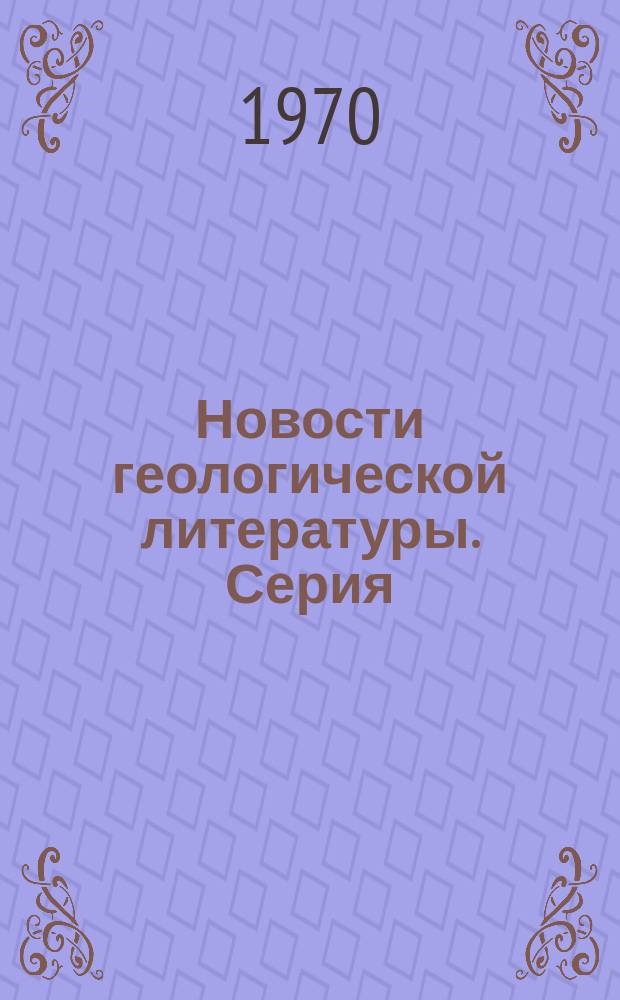 Новости геологической литературы. Серия: Лабораторные и технологические исследования и методы обогащения минерального сырья