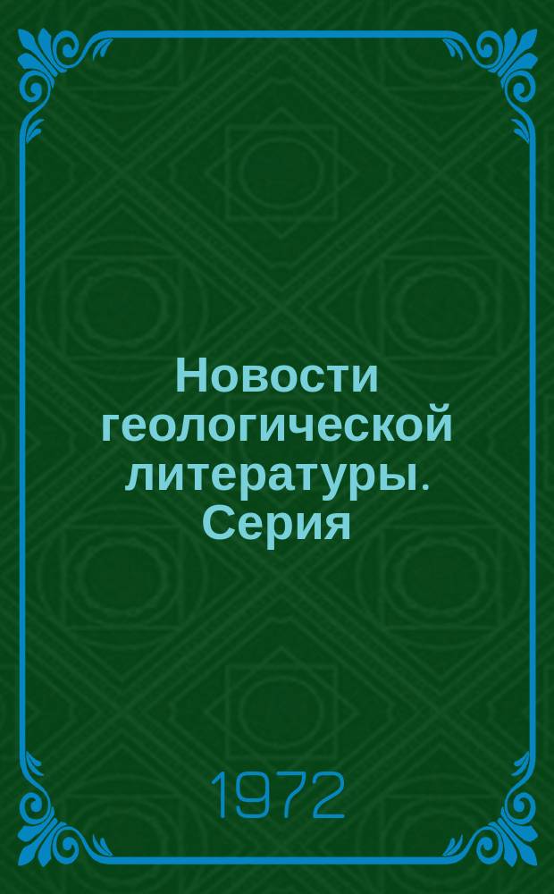 Новости геологической литературы. Серия: Математические методы исследований в геологии