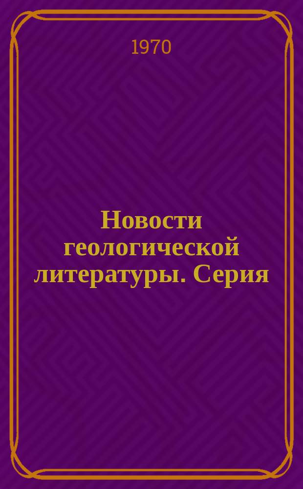 Новости геологической литературы. Серия: Общая и региональная геология, геологическое картирование