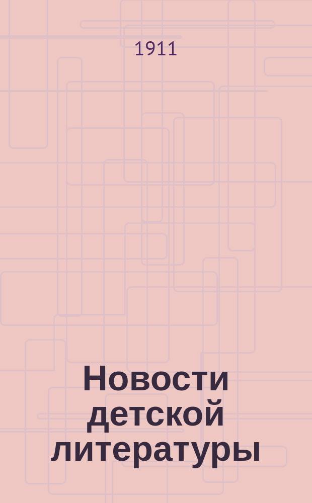 Новости детской литературы : Критико-библиогр. ежемес. журн., изд. при участии Отд. дет. чтения Комиссии по организации домашнего чтения при Учеб. отд. М.оск. о-ва распространения техн. знаний, Изд-вом при Дет. б-ке М.В.Бередниковой