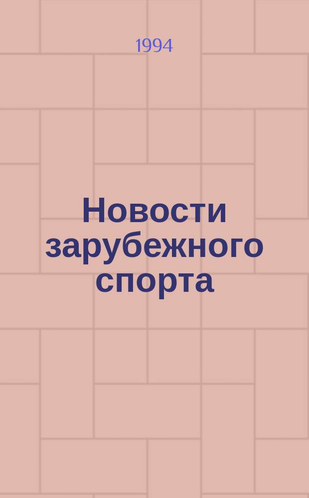 Новости зарубежного спорта : Вест. Агентства спорт. информ. ИТАР - ТАСС - СПОРТ