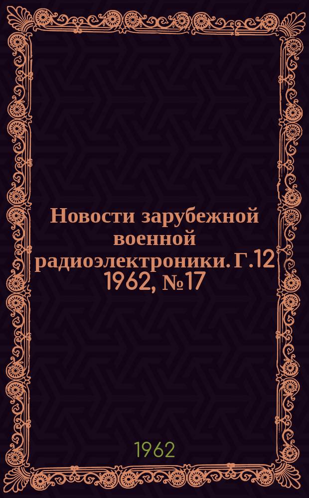 Новости зарубежной военной радиоэлектроники. Г.12 1962, №17(209) : Разработка глобальных систем связи с использованием ИСЗ
