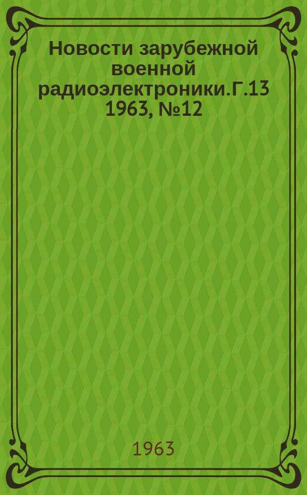 Новости зарубежной военной радиоэлектроники. Г.13 1963, №12(228) : Разработка и применение лазерной техники