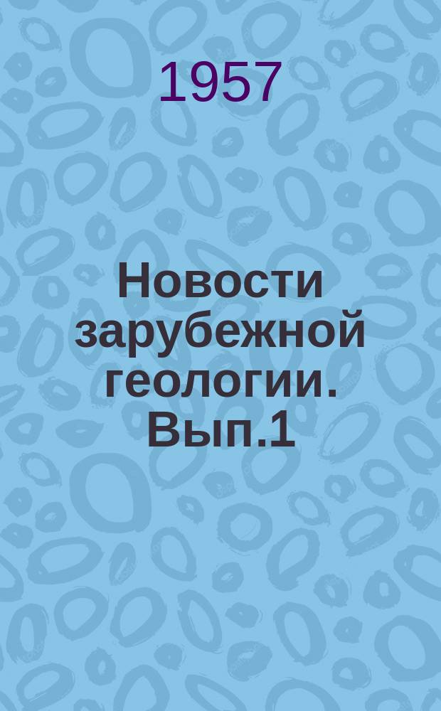 Новости зарубежной геологии. Вып.1 : Сборник переводов иностранных статей по гранитизации