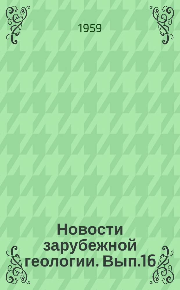 Новости зарубежной геологии. Вып.16 : Система FeS - ZnS как геологический термометр