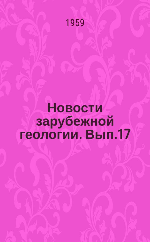 Новости зарубежной геологии. Вып.17 : Сборник переводов иностранных статей по вопросам происхождения плутонических пород