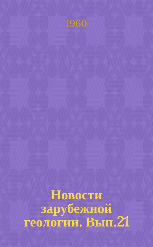 Новости зарубежной геологии. Вып.21 : Сборник переводов иностранных статей по геохимии элементов