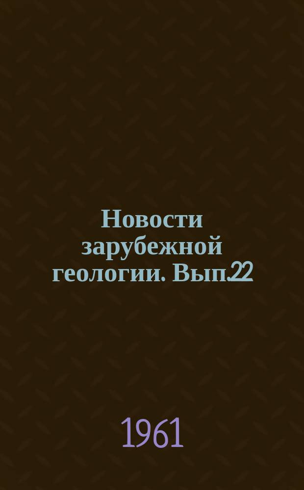 Новости зарубежной геологии. Вып.22 : Сборник переводов по полезным ископаемым Китая (никель)