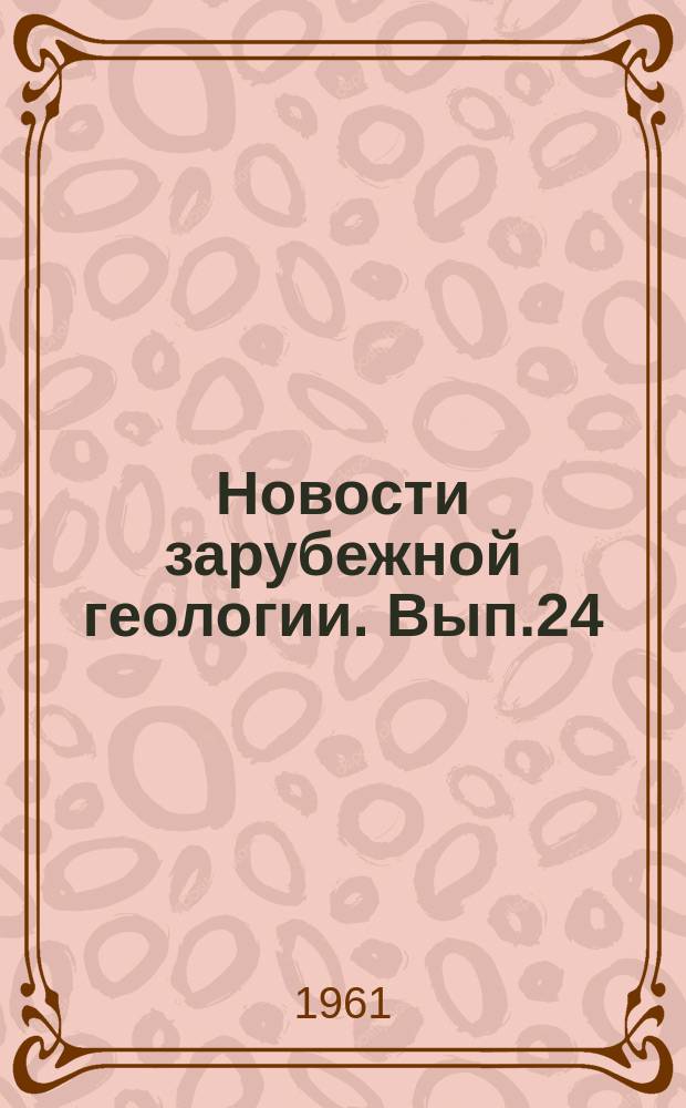 Новости зарубежной геологии. Вып.24 : Сборник переводов иностранных статей, посвященных ревизии школы абсолютной геохронологии