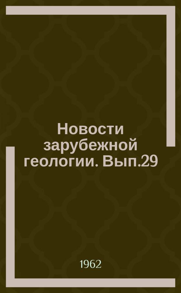 Новости зарубежной геологии. Вып.29 : Сборник переводов иностранных статей по геохимии и минералогии германия в рудах месторождения Цумеб, Юго-Западная Африка