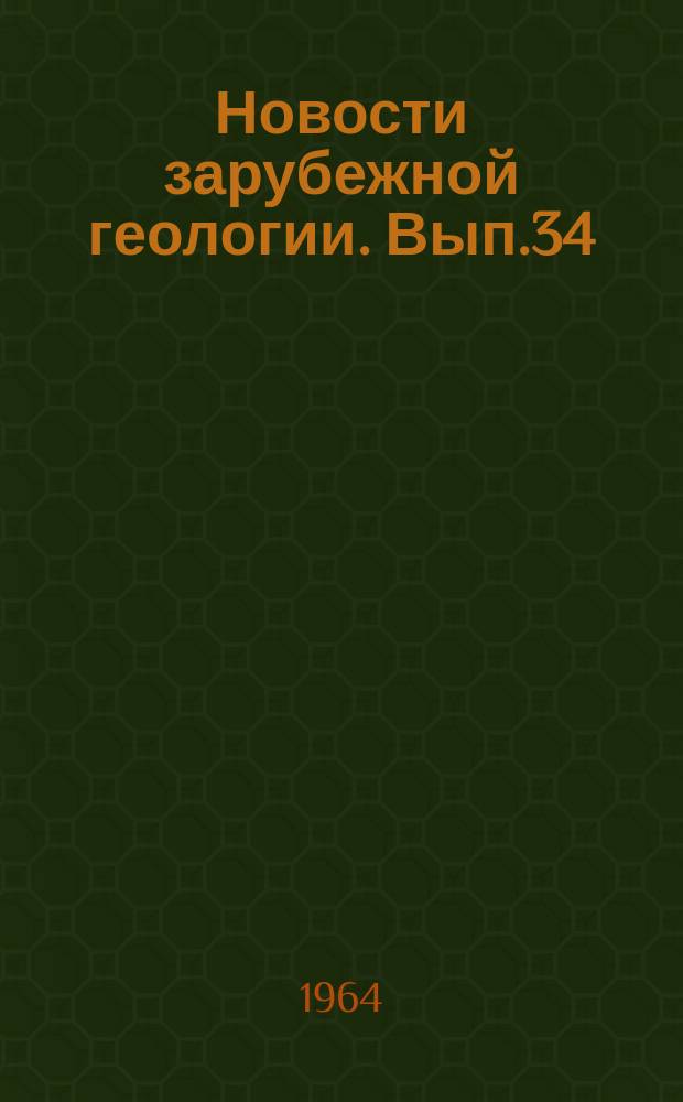 Новости зарубежной геологии. Вып.34 : Сборник переводов иностранных статей по вопросам генезиса рудных месторождений