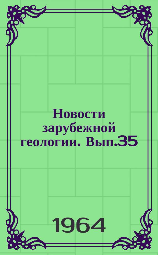 Новости зарубежной геологии. Вып.35 : Сборник переводов иностранных статей по флюоритовым месторождениям