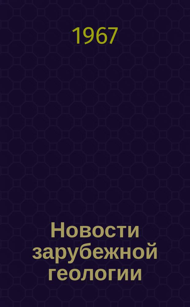 Новости зарубежной геологии (Mining journal ... БИКИ ...) : Информ. сообщения