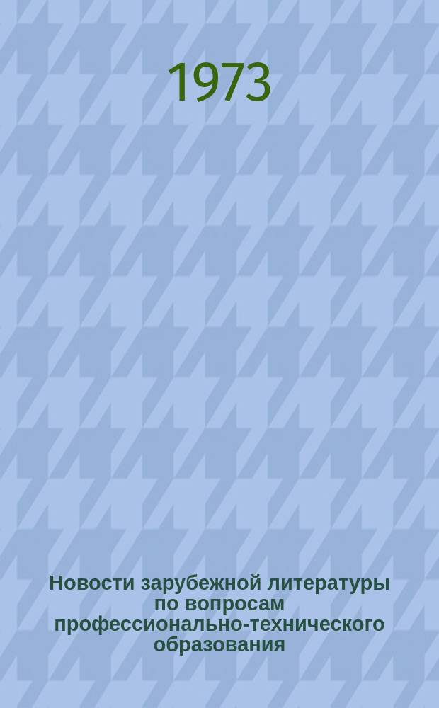 Новости зарубежной литературы по вопросам профессионально-технического образования : Аннот. библиогр. указатель