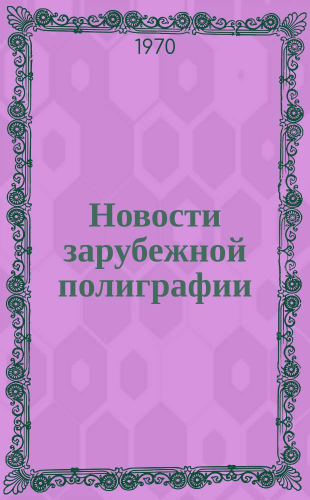 Новости зарубежной полиграфии