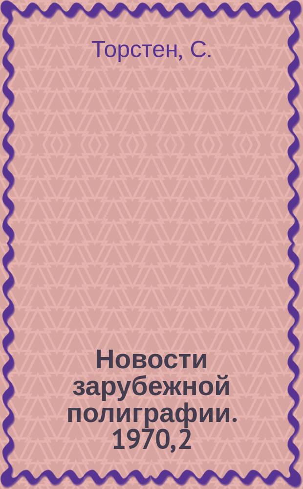 Новости зарубежной полиграфии. 1970, 2 : Современные печатные краски