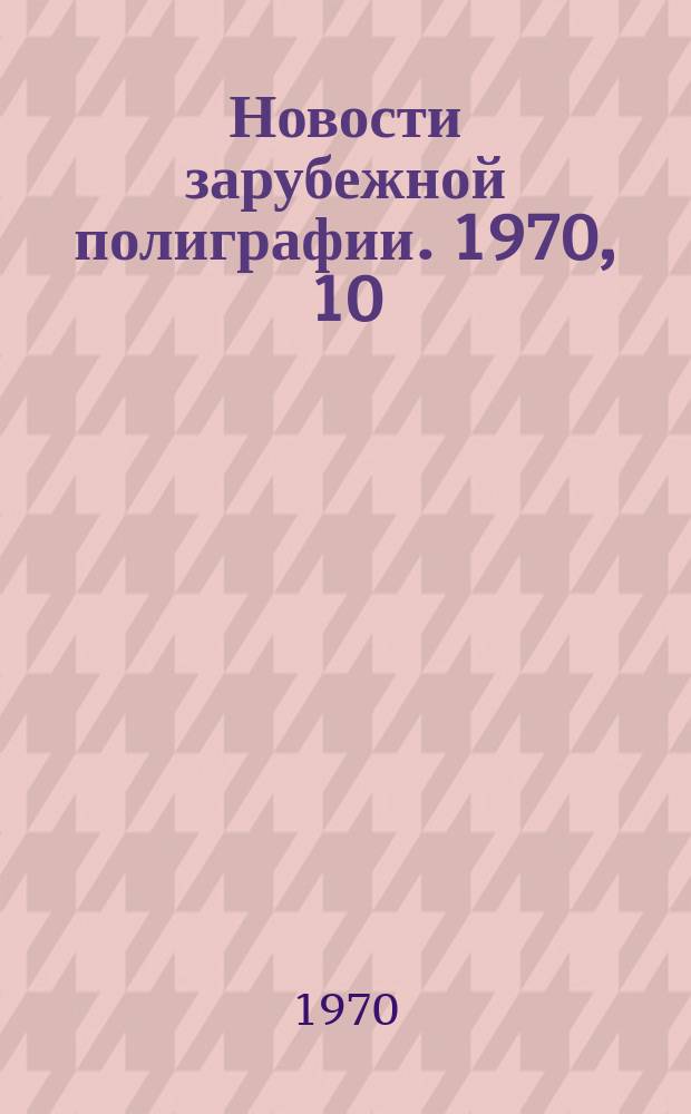 Новости зарубежной полиграфии. 1970, 10 : Зарубежная техника оперативной полиграфии на выставке "Инполиграфмаш - 69"