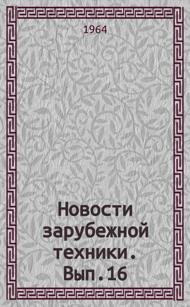 Новости зарубежной техники. Вып.16 : Общие вопросы энергетики