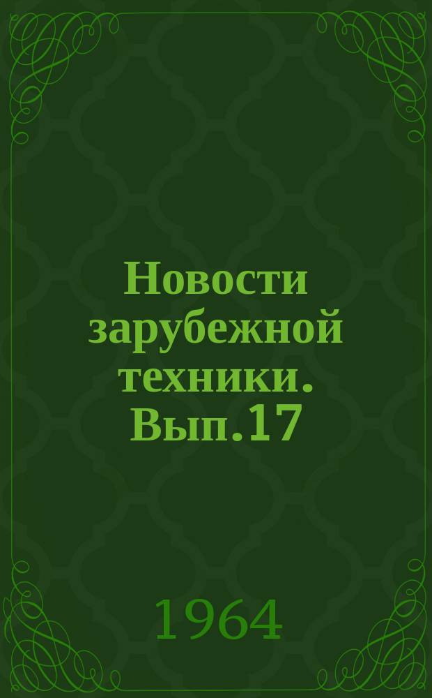 Новости зарубежной техники. Вып.17 : Новые тепловые электростанции и энергетические блоки