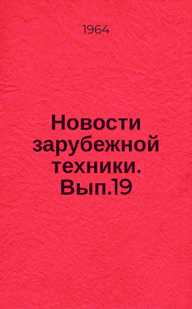 Новости зарубежной техники. Вып.19 : Парогазовые энергетические установки