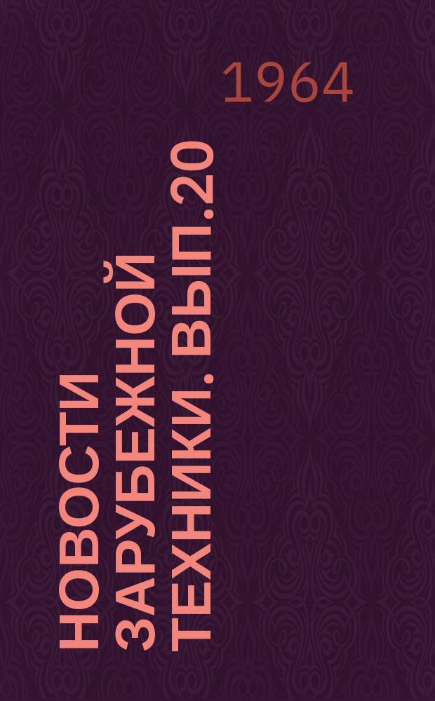 Новости зарубежной техники. Вып.20 : Парокотельные установки