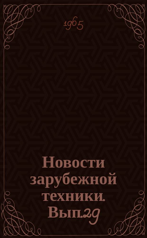 Новости зарубежной техники. Вып.29 : Зарубежные атомные электростанции