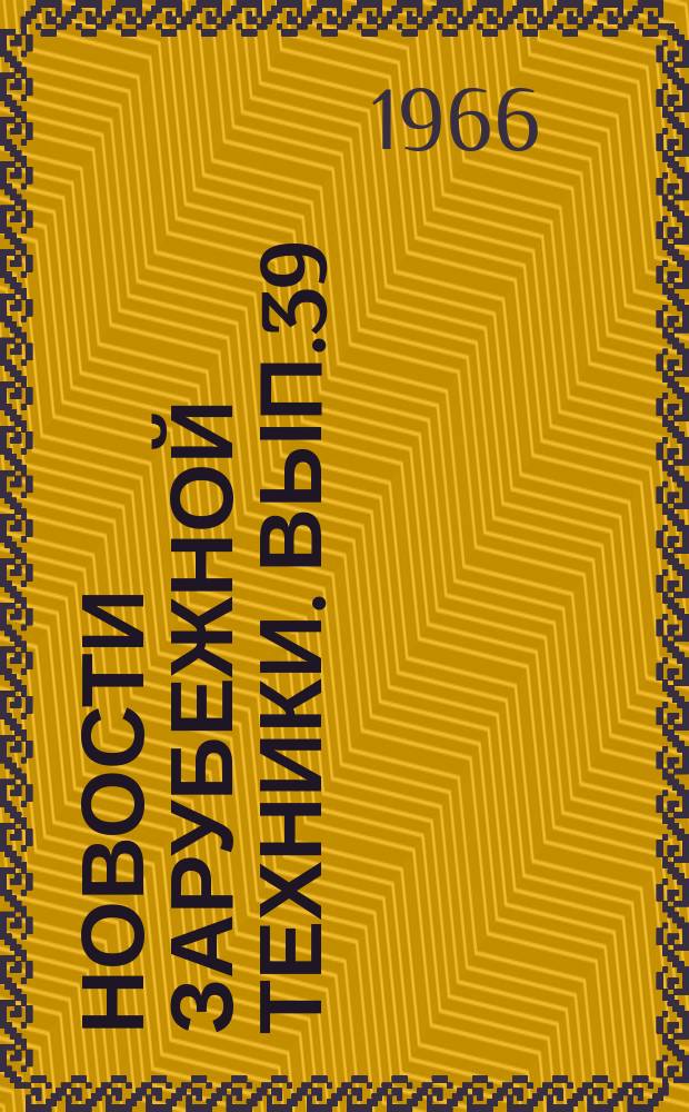 Новости зарубежной техники. Вып.39 : Новая парогазовая установка на электростанции "Hohe Wand"