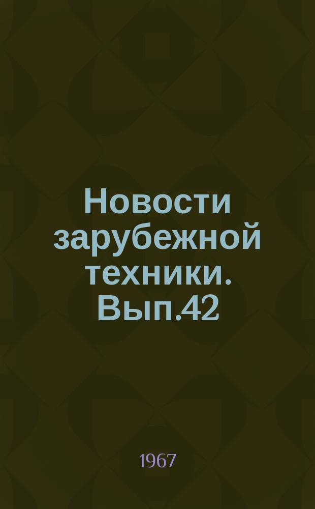 Новости зарубежной техники. Вып.42 : Тепловые электростанции и тепловые схемы энергетических блоков