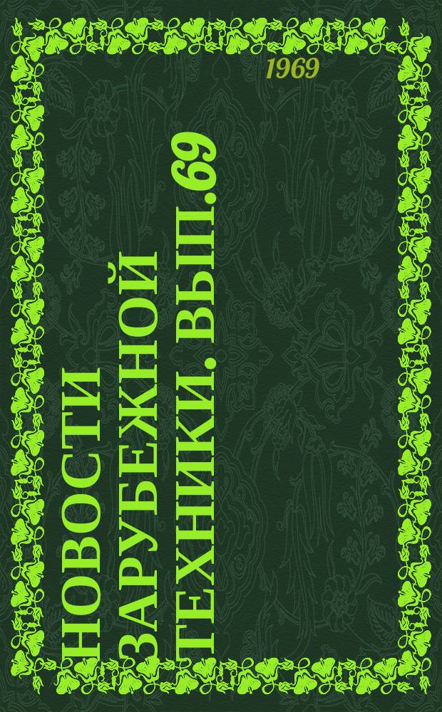 Новости зарубежной техники. Вып.69 : Турбоагрегаты для атомных электростанций