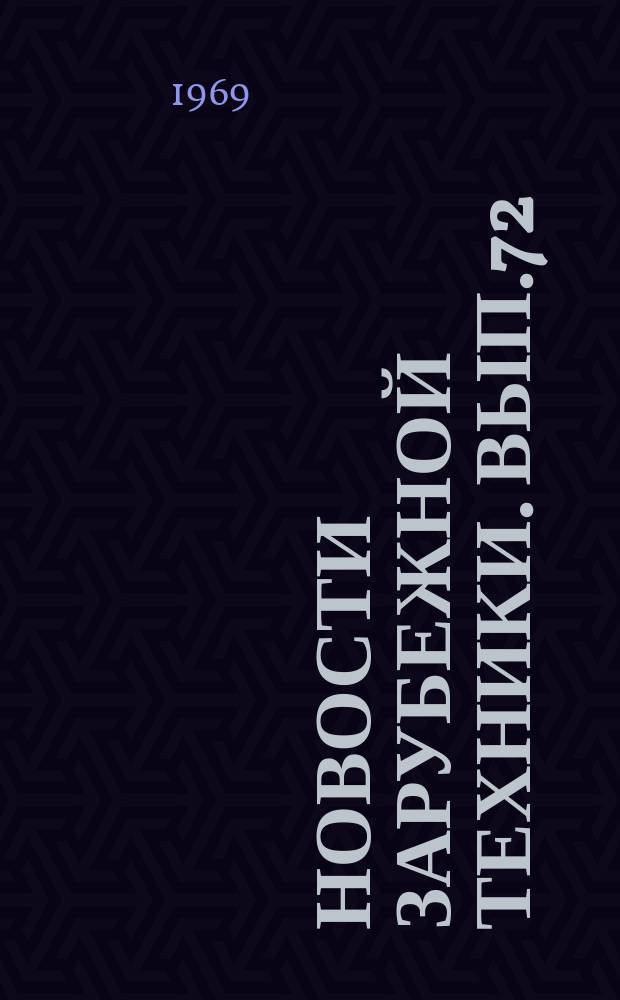 Новости зарубежной техники. Вып.72 : Вопросы концентрации капитала, специализации и сотрудничества некоторых энергомашиностроительных фирм капиталистических стран