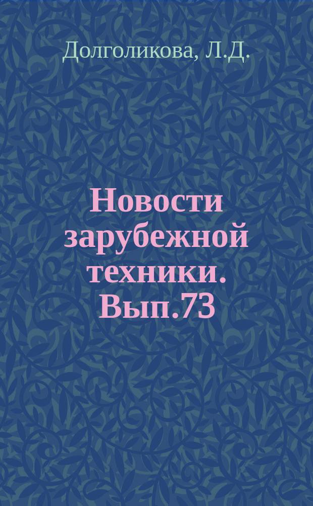 Новости зарубежной техники. Вып.73 : Регулирование котла, работающего на высокосернистом мазуте