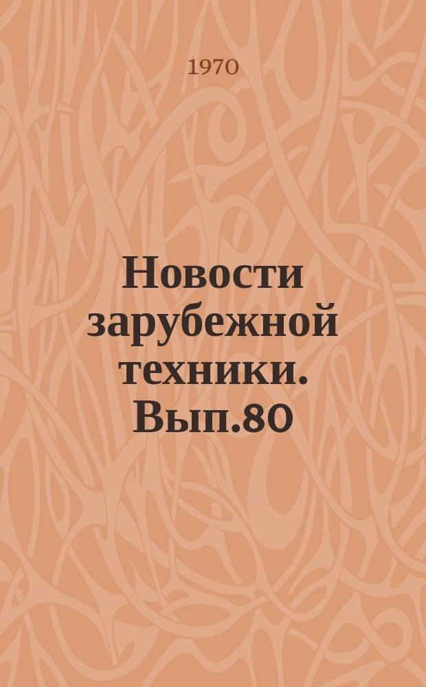 Новости зарубежной техники. Вып.80 : Проблемы создания паровых турбин большой мощности