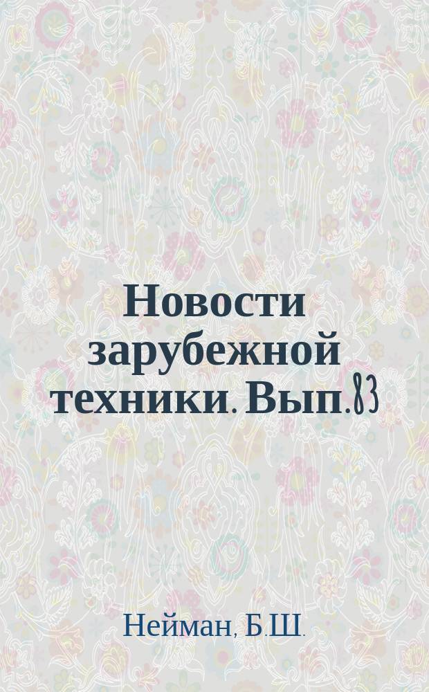 Новости зарубежной техники. Вып.83 : Основные энергетическое оборудование электростанций за рубежом