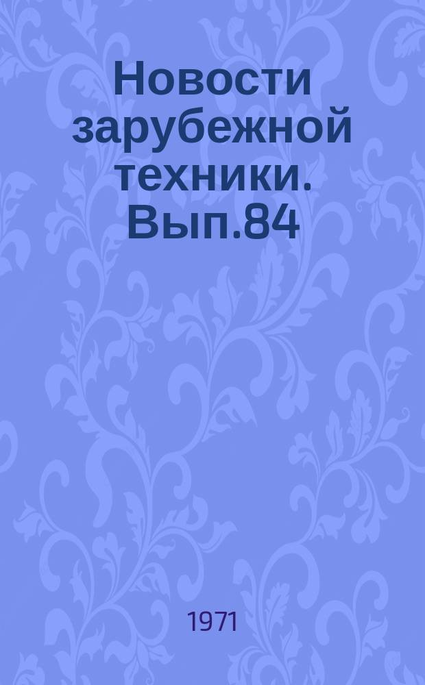 Новости зарубежной техники. Вып.84 : Разработка жаропрочных материалов для высокотемпературных газовых турбин за рубежом