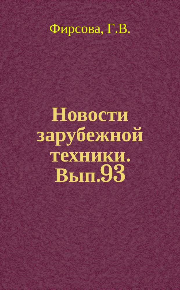 Новости зарубежной техники. Вып.93 : Влияние точности изготовления профиля лопаток на к.п.д. турбинной ступени